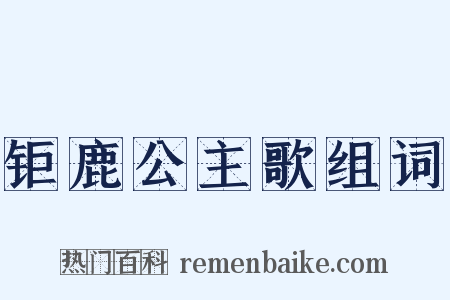 钜鹿公主歌组词是什么意思的图片